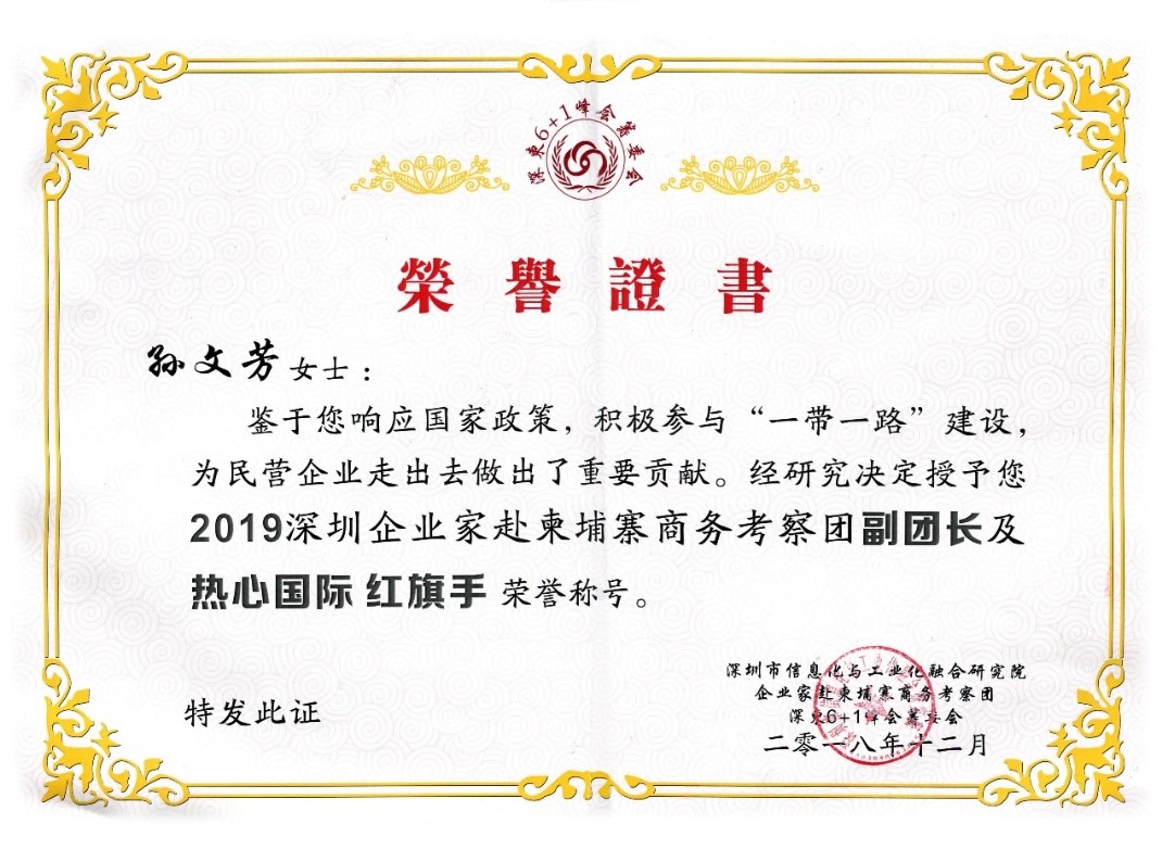 祝賀GLA全球物流聯盟網創始人孫文芳女士獲得“2019深圳企業家赴柬埔寨商務考察團副團長及熱心國際紅旗手“榮譽稱號！