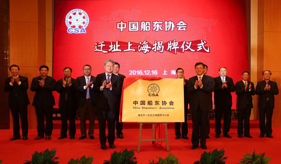 中國船東協會舉行遷址上海揭牌儀式